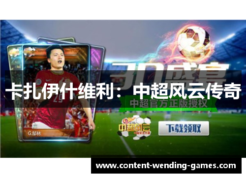 卡扎伊什维利：中超风云传奇