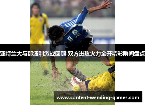 亚特兰大与那波利激战回顾 双方进攻火力全开精彩瞬间盘点