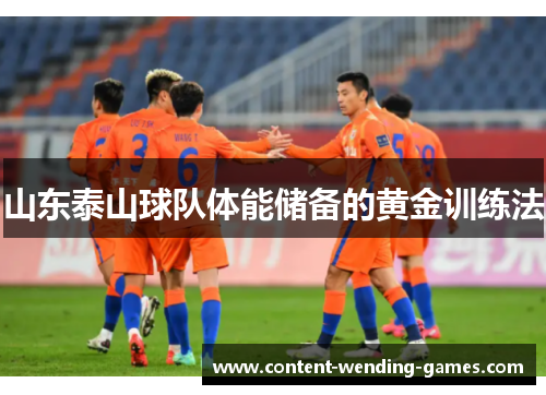山东泰山球队体能储备的黄金训练法