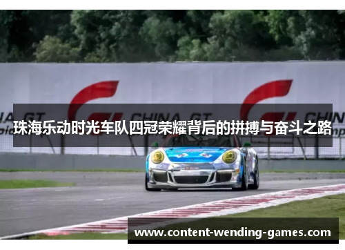 珠海乐动时光车队四冠荣耀背后的拼搏与奋斗之路