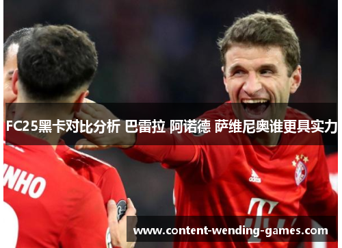 FC25黑卡对比分析 巴雷拉 阿诺德 萨维尼奥谁更具实力