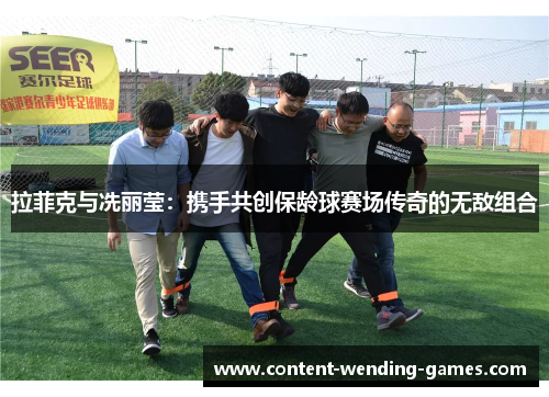 拉菲克与冼丽莹：携手共创保龄球赛场传奇的无敌组合