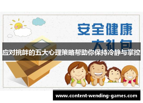 应对挑衅的五大心理策略帮助你保持冷静与掌控