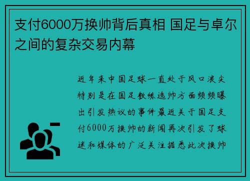 支付6000万换帅背后真相 国足与卓尔之间的复杂交易内幕