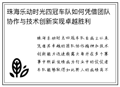 珠海乐动时光四冠车队如何凭借团队协作与技术创新实现卓越胜利