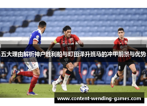 五大理由解析神户胜利船与町田泽升班马的冲甲前景与优势