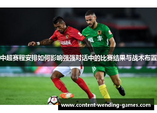 中超赛程安排如何影响强强对话中的比赛结果与战术布置