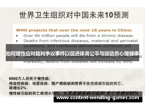 如何理性应对裁判争议事件以促进体育公平与运动员心理健康
