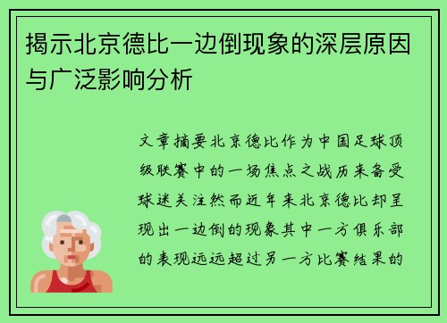 揭示北京德比一边倒现象的深层原因与广泛影响分析