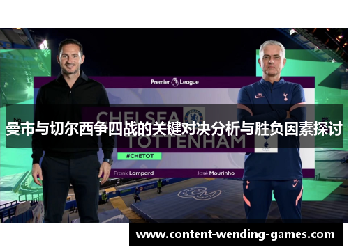曼市与切尔西争四战的关键对决分析与胜负因素探讨