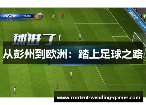 从彭州到欧洲：踏上足球之路