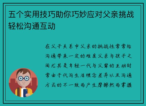 五个实用技巧助你巧妙应对父亲挑战轻松沟通互动