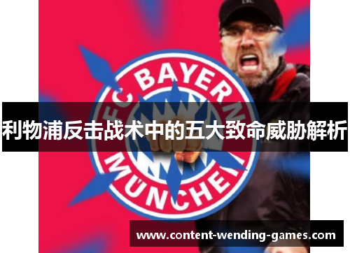 利物浦反击战术中的五大致命威胁解析
