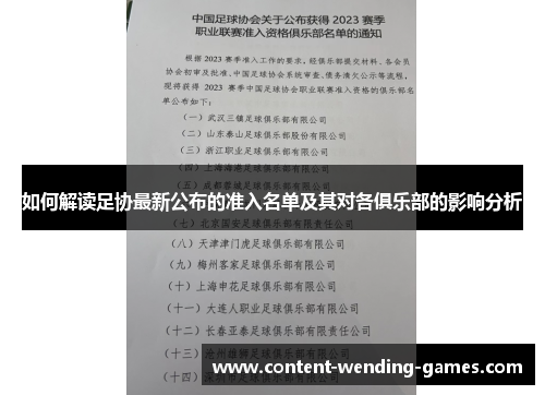 如何解读足协最新公布的准入名单及其对各俱乐部的影响分析