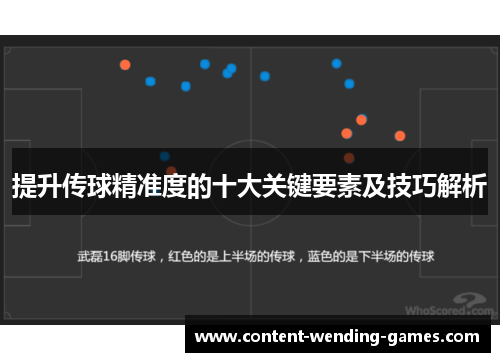 提升传球精准度的十大关键要素及技巧解析