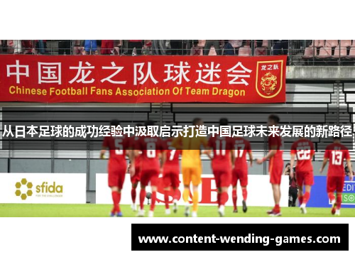 从日本足球的成功经验中汲取启示打造中国足球未来发展的新路径