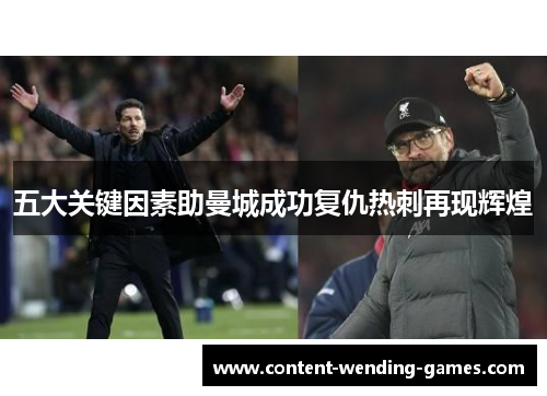 五大关键因素助曼城成功复仇热刺再现辉煌