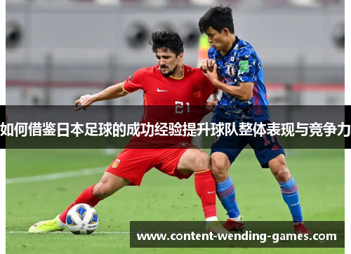 如何借鉴日本足球的成功经验提升球队整体表现与竞争力