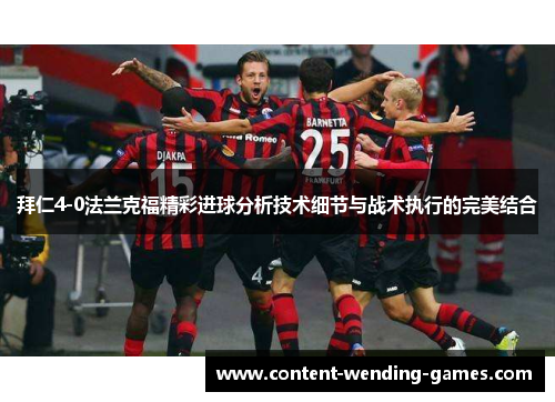 拜仁4-0法兰克福精彩进球分析技术细节与战术执行的完美结合