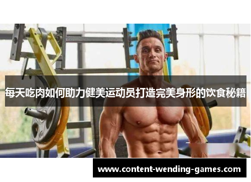 每天吃肉如何助力健美运动员打造完美身形的饮食秘籍