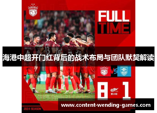 海港中超开门红背后的战术布局与团队默契解读