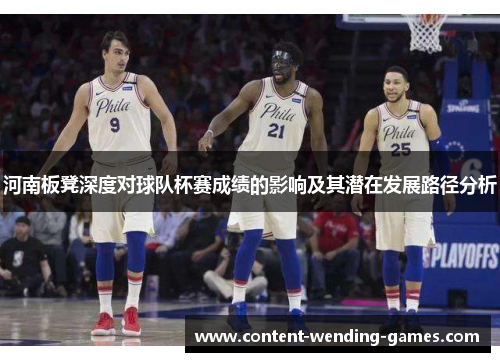 河南板凳深度对球队杯赛成绩的影响及其潜在发展路径分析