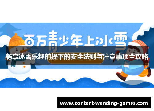 畅享冰雪乐趣前提下的安全法则与注意事项全攻略