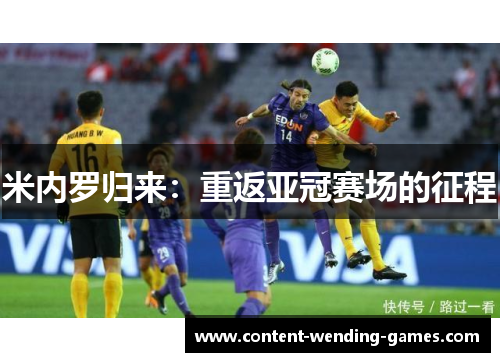 米内罗归来：重返亚冠赛场的征程