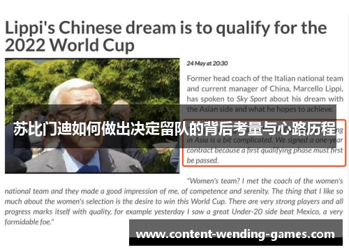 苏比门迪如何做出决定留队的背后考量与心路历程