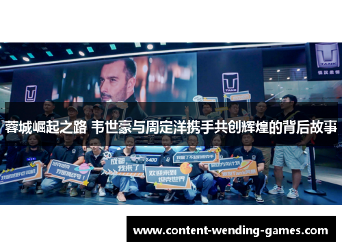 蓉城崛起之路 韦世豪与周定洋携手共创辉煌的背后故事