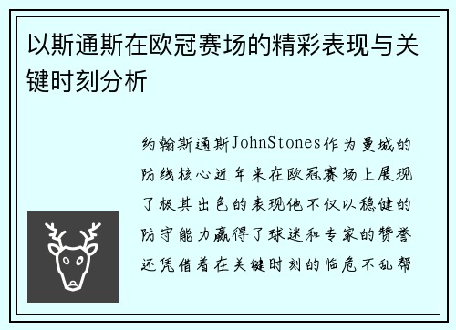 以斯通斯在欧冠赛场的精彩表现与关键时刻分析