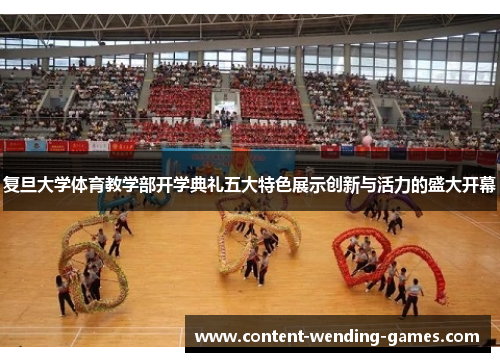 复旦大学体育教学部开学典礼五大特色展示创新与活力的盛大开幕