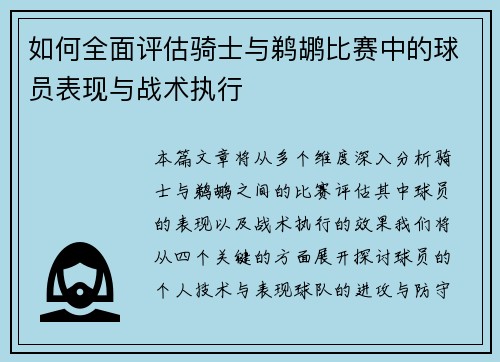 如何全面评估骑士与鹈鹕比赛中的球员表现与战术执行