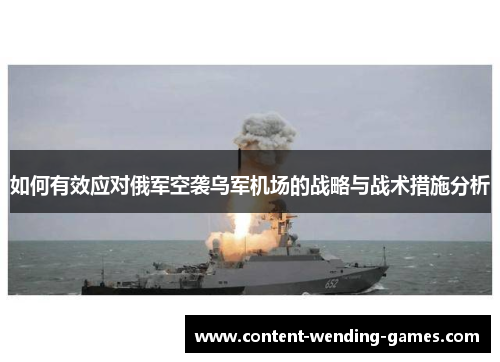 如何有效应对俄军空袭乌军机场的战略与战术措施分析