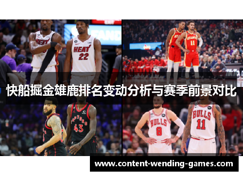 快船掘金雄鹿排名变动分析与赛季前景对比