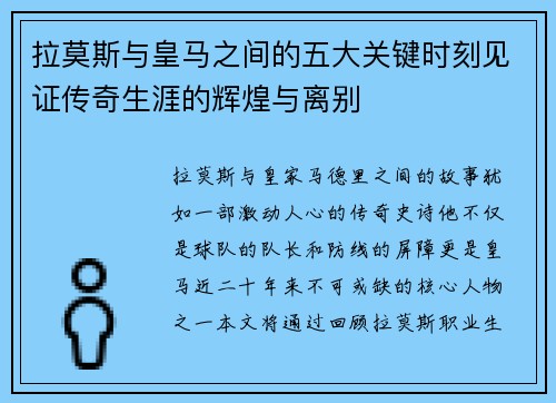 拉莫斯与皇马之间的五大关键时刻见证传奇生涯的辉煌与离别