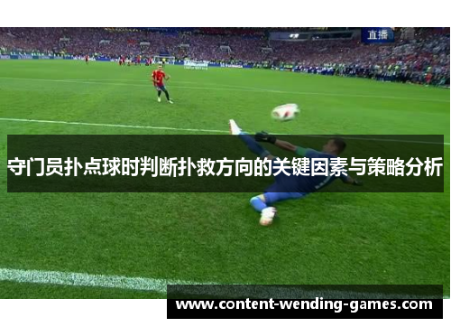 守门员扑点球时判断扑救方向的关键因素与策略分析