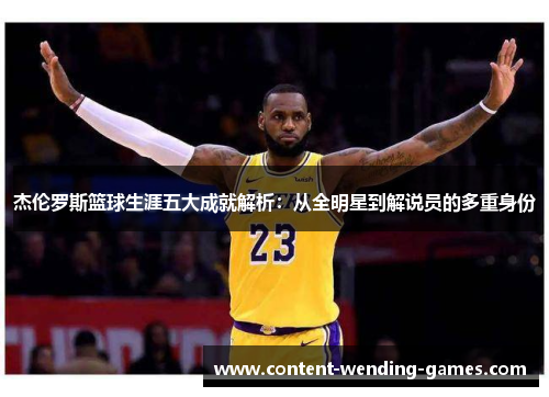 杰伦罗斯篮球生涯五大成就解析：从全明星到解说员的多重身份