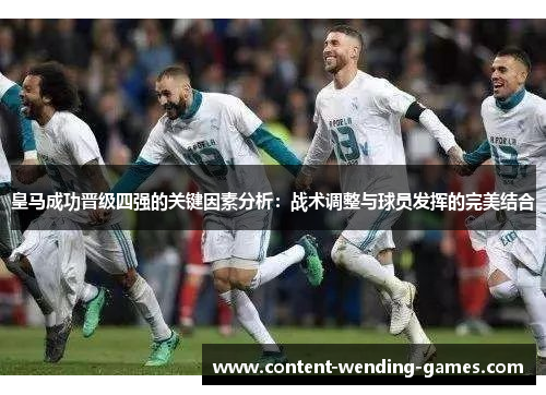 皇马成功晋级四强的关键因素分析：战术调整与球员发挥的完美结合