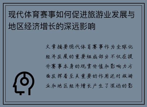现代体育赛事如何促进旅游业发展与地区经济增长的深远影响