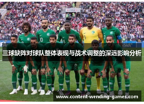 三球缺阵对球队整体表现与战术调整的深远影响分析