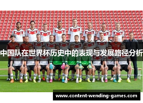中国队在世界杯历史中的表现与发展路径分析