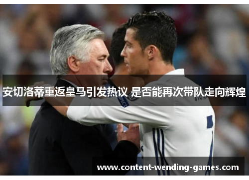 安切洛蒂重返皇马引发热议 是否能再次带队走向辉煌