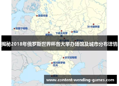 揭秘2018年俄罗斯世界杯各大举办场馆及城市分布详情