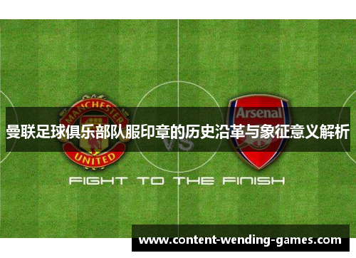 曼联足球俱乐部队服印章的历史沿革与象征意义解析