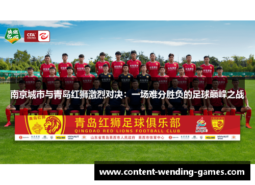南京城市与青岛红狮激烈对决：一场难分胜负的足球巅峰之战