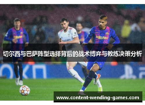 切尔西与巴萨阵型选择背后的战术博弈与教练决策分析