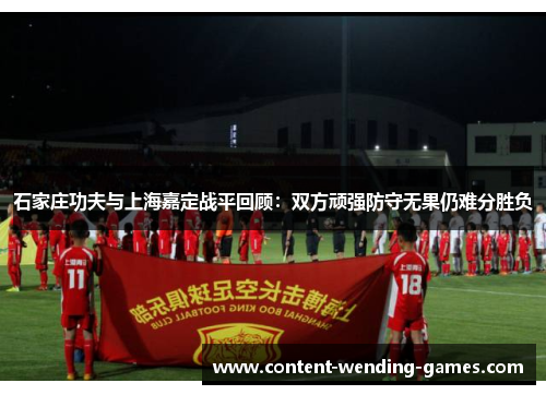 石家庄功夫与上海嘉定战平回顾：双方顽强防守无果仍难分胜负
