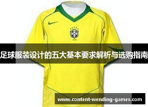 足球服装设计的五大基本要求解析与选购指南