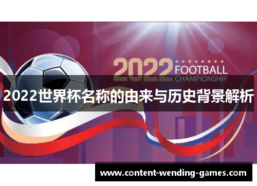 2022世界杯名称的由来与历史背景解析